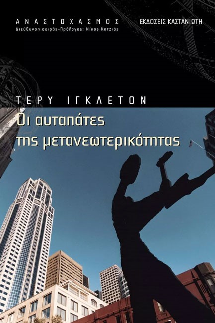 ΟΙ ΑΥΤΑΠΑΤΕΣ ΤΗΣ ΜΕΤΑΝΕΩΤΕΡΙΚΟΤΗΤΑΣ