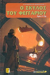 Ο ΣΚΥΛΟΣ ΤΟΥ ΦΕΓΓΑΡΙΟΥ-ΟΙ ΑΡΧΟΝΤΕΣ ΤΟΥ ΔΙΑΣΤΗΜΑΤΟΣ 1