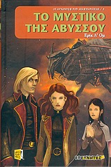 ΤΟ ΜΥΣΤΙΚΟ ΤΗΣ ΑΒΥΣΣΟΥ-ΟΙ ΑΡΧΟΝΤΕΣ ΤΟΥ ΔΙΑΣΤΗΜΑΤΟΣ 2