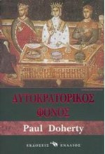 ΑΥΤΟΚΡΑΤΟΡΙΚΟΣ ΦΟΝΟΣ