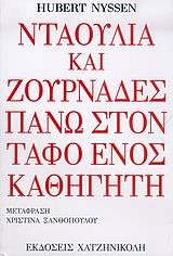 ΝΤΑΟΥΛΙΑ ΚΑΙ ΖΟΥΡΝΑΔΕΣ ΠΑΝΩ ΣΤΟΝ ΤΑΦΟ ΕΝΟΣ ΚΑΘΗΓΗΤΗ