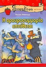 Η ΑΡΟΥΡΟΣΥΜΜΟΡΙΑ ΕΠΙΤΙΘΕΤΑΙ-ΦΡΑΟΥΛΙΤΣΑ