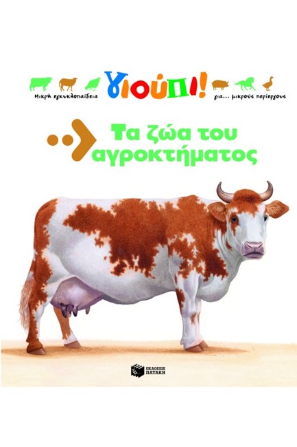 ΤΑ ΖΩΑ ΤΟΥ ΑΓΡΟΚΤΗΜΑΤΟΣ