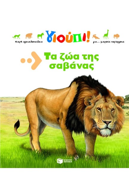 ΤΑ ΖΩΑ ΤΗΣ ΣΑΒΑΝΑΣ