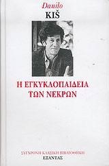 Η ΕΓΚΥΚΛΟΠΑΙΔΕΙΑ ΤΩΝ ΝΕΚΡΩΝ