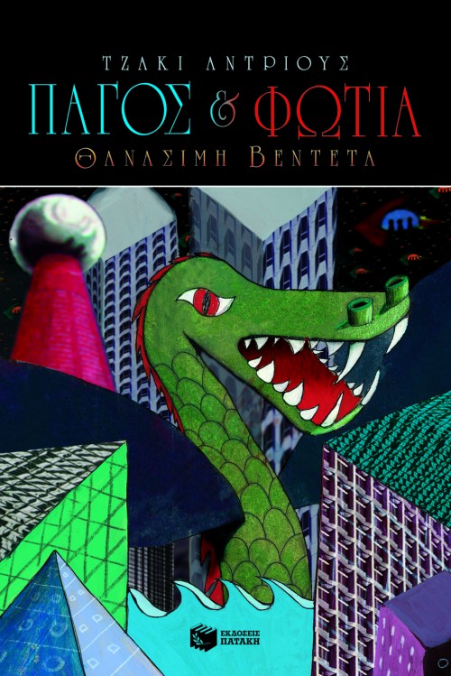 ΘΑΝΑΣΙΜΗ ΒΕΝΤΕΤΑ-ΠΑΓΟΣ ΚΑΙ ΦΩΤΙΑ