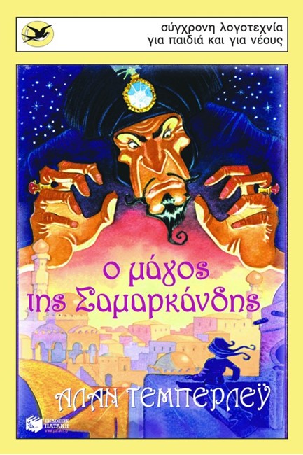 Ο ΜΑΓΟΣ ΤΗΣ ΣΑΜΑΡΚΑΝΔΗΣ-ΧΕΛΙΔΟΝΙΑ 121