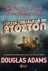 ΓΥΡΙΣΤΕ ΤΟΝ ΓΑΛΑΞΙΑ ΜΕ ΩΤΟΣΤΟΠ-1