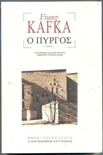 Ο ΠΥΡΓΟΣ