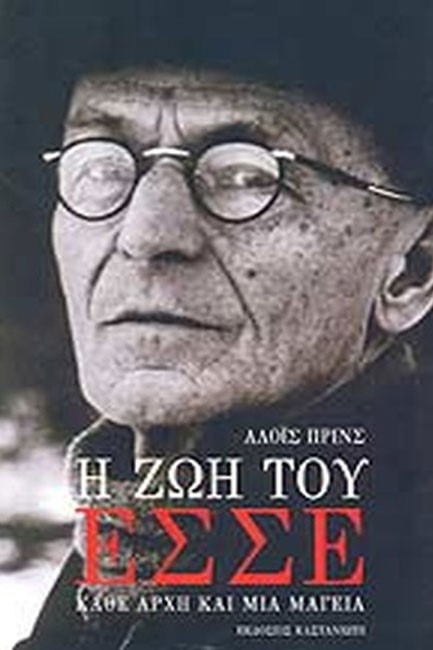 Η ΖΩΗ ΤΟΥ ΕΣΣΕ