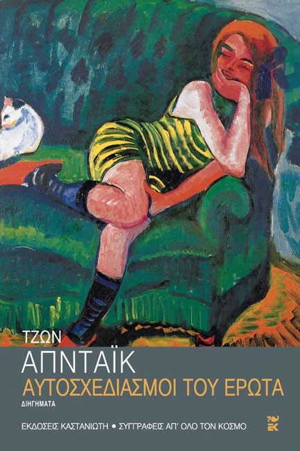 ΑΥΤΟΣΧΕΔΙΑΣΜΟΙ ΤΟΥ ΕΡΩΤΑ