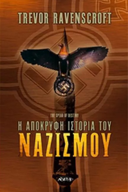 Η ΑΠΟΚΡΥΦΗ ΙΣΤΟΡΙΑ ΤΟΥ ΝΑΖΙΣΜΟΥ