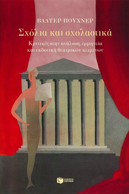 ΣΧΟΛΙΑ ΚΑΙ ΣΧΟΛΑΣΤΙΚΑ