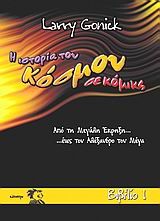 Η ΙΣΤΟΡΙΑ ΤΟΥ ΚΟΣΜΟΥ ΣΕ ΚΟΜΙΚΣ 1 ΝΕΟ