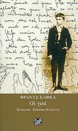 ΟΙ ΓΙΟΙ
