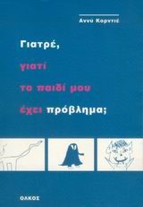 ΓΙΑΤΡΕ ΓΙΑΤΙ ΤΟ ΠΑΙΔΙ ΜΟΥ ΕΧΕΙ ΠΡΟΒΛΗΜΑ