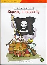 ΚΕΡΝΟΚ Ο ΠΕΙΡΑΤΗΣ