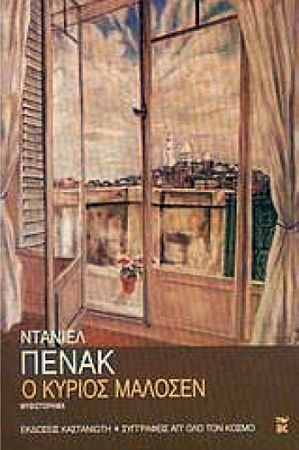 Ο ΚΥΡΙΟΣ ΜΑΛΟΣΕΝ