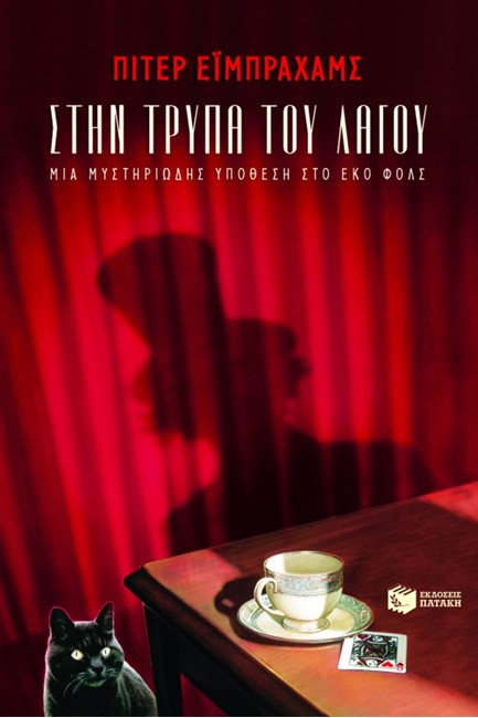 ΣΤΗΝ ΤΡΥΠΑ ΤΟΥ ΛΑΓΟΥ-ΜΙΑ ΜΥΣΤΗΡΙΩΔΗΣ ΥΠΟΘΕΣΗ ΣΤΟ ΕΚΟ ΦΟΛΣ