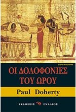 ΟΙ ΔΟΛΟΦΟΝΙΕΣ ΤΟΥ ΩΡΟΥ