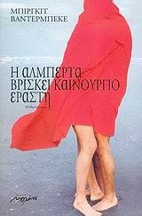 Η ΑΛΜΠΕΡΤΑ ΒΡΙΣΚΕΙ ΚΑΙΝΟΥΡΓΙΟ ΕΡΑΣΤΗ