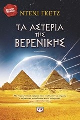 ΤΑ ΑΣΤΕΡΙΑ ΤΗΣ ΒΕΡΕΝΙΚΗΣ