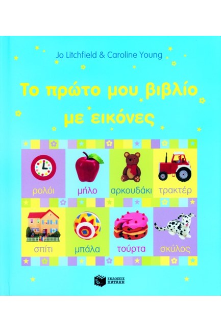 ΤΟ ΠΡΩΤΟ ΜΟΥ ΒΙΒΛΙΟ ΜΕ ΕΙΚΟΝΕΣ