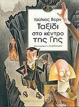 ΤΑΞΙΔΙ ΣΤΟ ΚΕΝΤΡΟ ΤΗΣ ΓΗΣ-ΕΙΚΟΝΟΓΡΑΦΗΜΕΝΟ