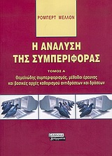 Η ΑΝΑΛΥΣΗ ΤΗΣ ΣΥΜΠΕΡΙΦΟΡΑΣ