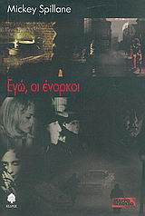 ΕΓΩ ΟΙ ΕΝΟΡΚΟΙ