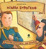 ΜΙΧΑΗΛ ΣΤΡΟΓΚΟΦ-23