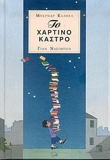ΤΟ ΧΑΡΤΙΝΟ ΚΑΣΤΡΟ