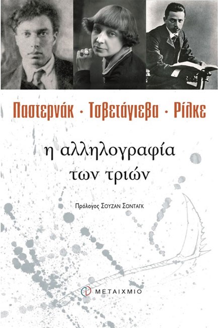 Η ΑΛΛΗΛΟΓΡΑΦΙΑ ΤΩΝ ΤΡΙΩΝ