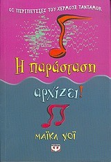 Η ΠΑΡΑΣΤΑΣΗ ΑΡΧΙΖΕΙ