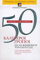 50 ΚΑΛΥΤΕΡΟΙ ΤΡΟΠΟΙ ΓΙΑ ΝΑ ΒΟΗΘΗΣΕΤΕ ΤΟΝ ΕΑΥΤΟ ΣΑΣ