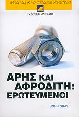 ΑΡΗΣ ΚΑΙ ΑΦΡΟΔΙΤΗ-ΕΡΩΤΕΥΜΕΝΟΙ