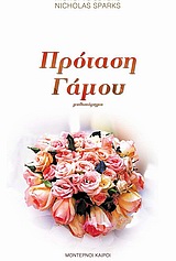 ΠΡΟΤΑΣΗ ΓΑΜΟΥ