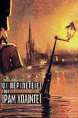 ΟΙ ΠΕΡΙΠΕΤΕΙΕΣ ΤΟΥ ΙΡΑΜ ΧΟΛΙΝΤΕΙ