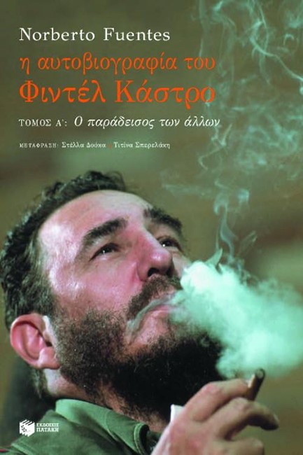 Η ΑΥΤΟΒΙΟΓΡΑΦΙΑ ΤΟΥ ΦΙΝΤΕΛ ΚΑΣΤΡΟ ΤΟΜΟΣ Α'