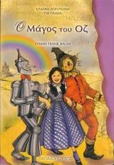 Ο ΜΑΓΟΣ ΤΟΥ ΟΖ-ΤΟΞΟ
