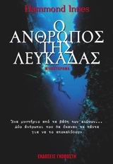 Ο ΑΝΘΡΩΠΟΣ ΤΗΣ ΛΕΥΚΑΔΑΣ
