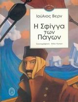 Η ΣΦΙΓΓΑ ΤΩΝ ΠΑΓΩΝ