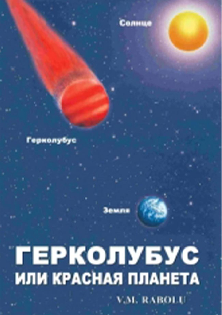 ΕΡΚΟΛΟΥΜΠΟΥΣ-ΡΩΣΙΚΗ ΕΚΔΟΣΗ