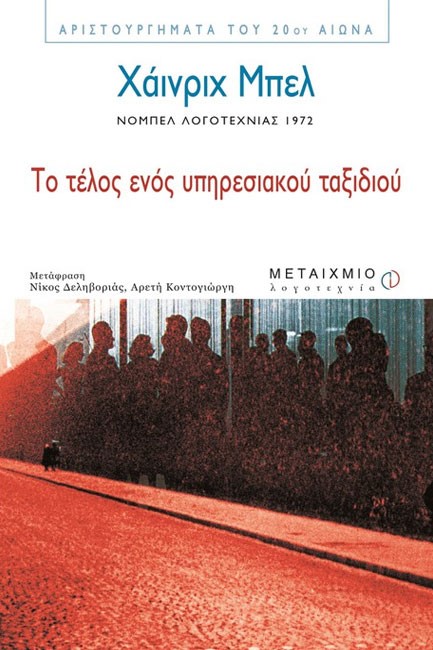 ΤΟ ΤΕΛΟΣ ΕΝΟΣ ΥΠΗΡΕΣΙΑΚΟΥ ΤΑΞΙΔΙΟΥ