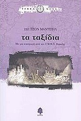 ΤΑ ΤΑΞΙΔΙΑ-TERRA NOVA
