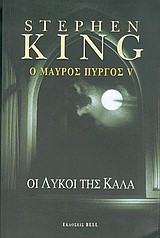 Ο ΜΑΥΡΟΣ ΠΥΡΓΟΣ V-ΟΙ ΛΥΚΟΙ ΤΗΣ ΚΑΛΑ