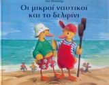 ΟΙ ΜΙΚΡΟΙ ΝΑΥΤΙΚΟΙ ΚΑΙ ΤΟ ΔΕΛΦΙΝΙ