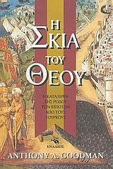 Η ΣΚΙΑ ΤΟΥ ΘΕΟΥ