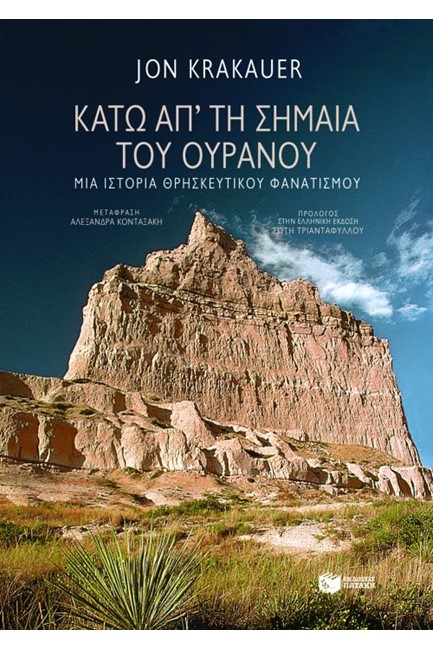 ΚΑΤΩ ΑΠΟ ΤΗ ΣΗΜΑΙΑ ΤΟΥ ΟΥΡΑΝΟΥ