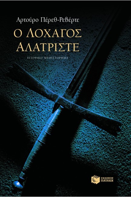 Ο ΛΟΧΑΓΟΣ ΑΛΑΤΡΙΣΤΕ